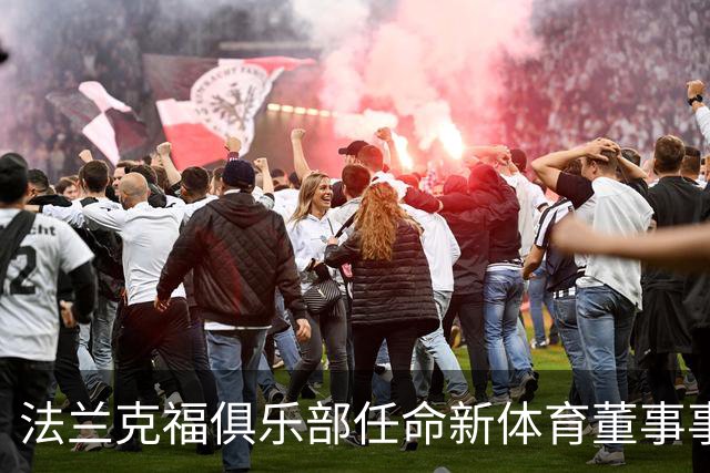 法兰克福俱乐部任命新体育董事事宜研究
